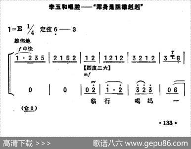 浑身是胆雄赳赳（《红灯记》李玉和唱段）（京胡伴奏+唱腔）