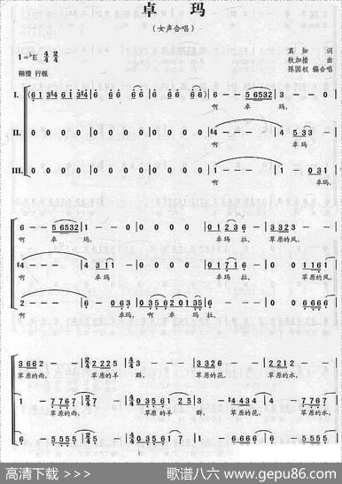 卓玛（真知词秋加措曲、陈国权编合唱） - 真知|秋加措曲、陈国权编合唱