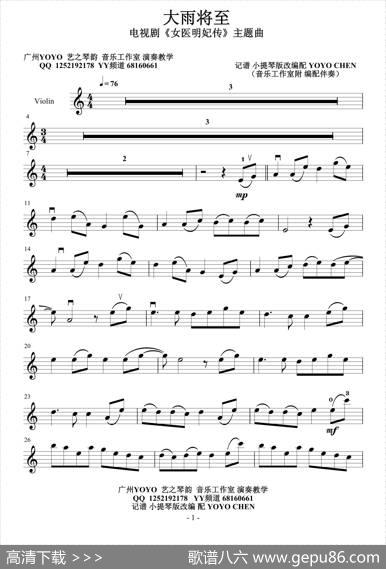 大雨将至（小提琴谱）电视剧《女医明妃传》主题曲