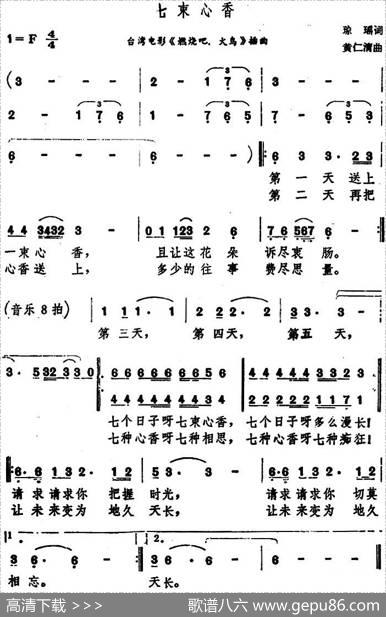 七束心香（台湾电影《燃烧吧，火鸟》插曲） - 琼瑶|黄仁清
