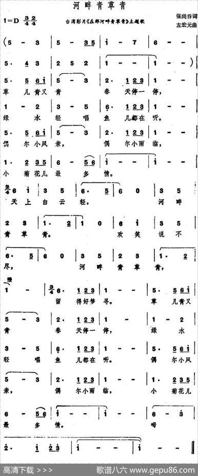 河畔青草青（台湾电影《在那河畔青草青》主题歌） - 张尚乔|左宏元