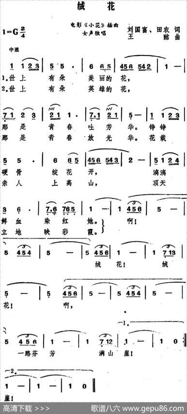 绒花 - 刘国富、田农|王酩