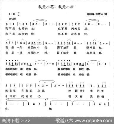 我是小花，我是小树 - 邱顺厚、张胜云|张玉晶