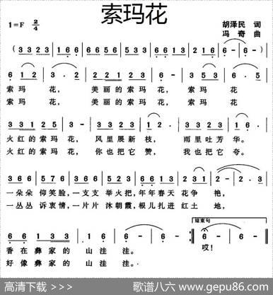 索玛花（胡泽民词冯奇曲） - 胡泽民|冯奇