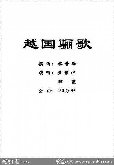[粤曲]越国骊歌