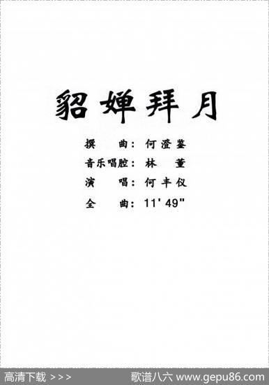 [粤曲]貂婵拜月