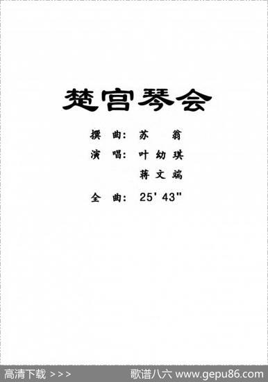 [粤曲]楚宫琴会