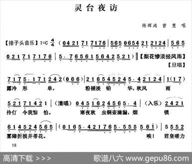 [粤曲]灵台夜访