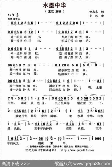 水墨中华（倪永东词安然曲） - 倪永东|安然