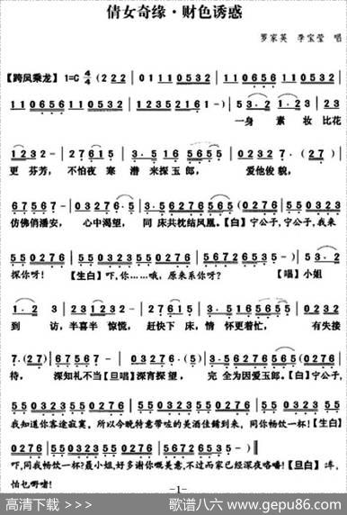 [粤曲]倩女奇缘之财色诱惑