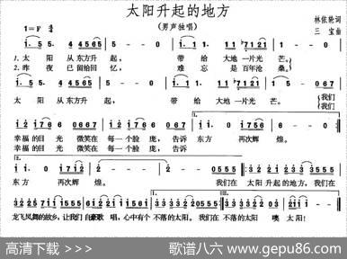 太阳升起的地方（林依轮词三宝曲） - 林依轮|三宝