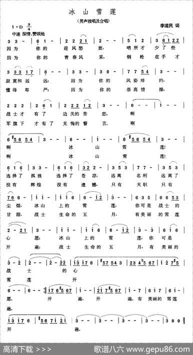 冰山雪莲（李滋民词张玉晶曲） - 李滋民|张玉晶