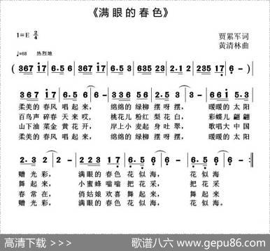 满眼的春色（贾累军词黄清林曲） - 贾累军|黄清林