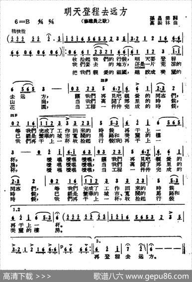 明天登程去远方（修建员之歌） - 孙昌雯|高振林