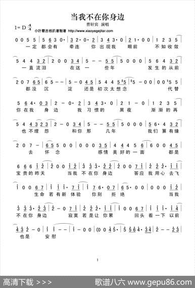 当我不在你身边（简谱） - 曹轩宾|曹轩宾