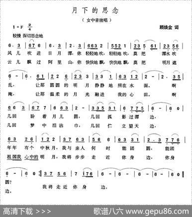 月下的思念（顾焕金词张玉晶曲） - 顾焕金|张玉晶