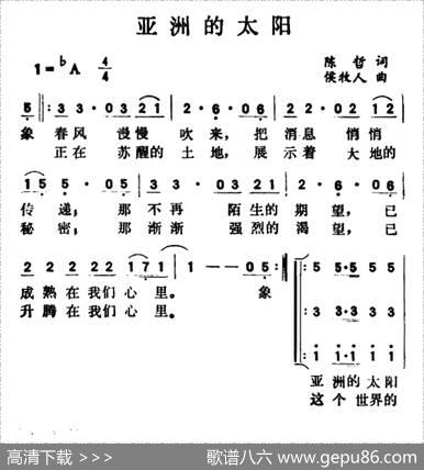 亚洲的太阳 - 陈哲|侯牧人