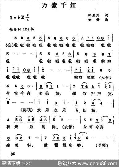 万紫千红（邹友开词刘青曲） - 邹友开|刘青
