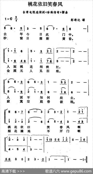 桃花依旧笑春风（台湾电视连续剧《珍珠传奇》插曲）