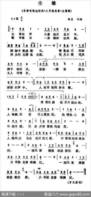尘缘（台湾电视连续剧《八月桂花香》主题歌）