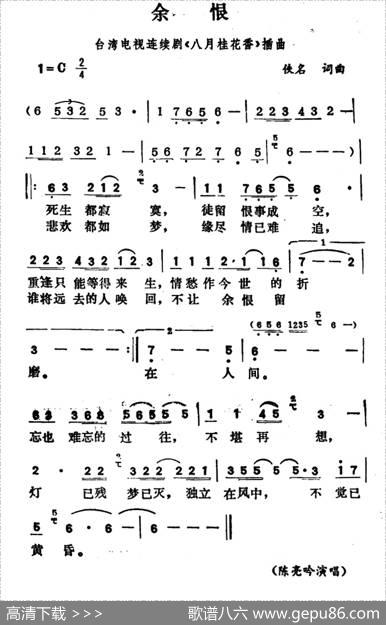 余恨（台湾电视连续剧《八月桂花香》插曲）