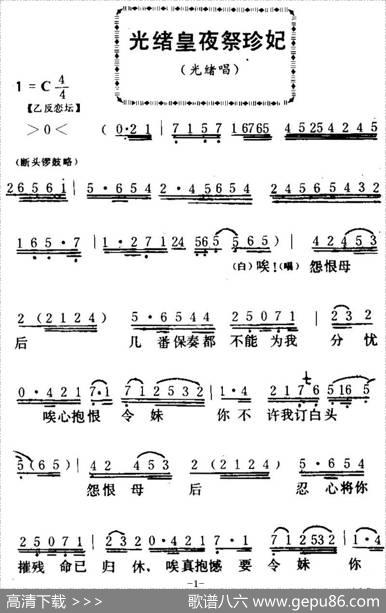 [粤曲]光绪皇夜祭珍妃