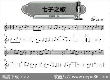 七子之歌（五线谱）|李海鹰