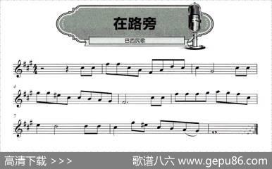 在路旁（五线谱）|巴西民歌