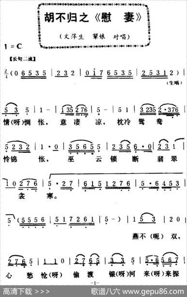 [粤曲]胡不归之《慰妻》