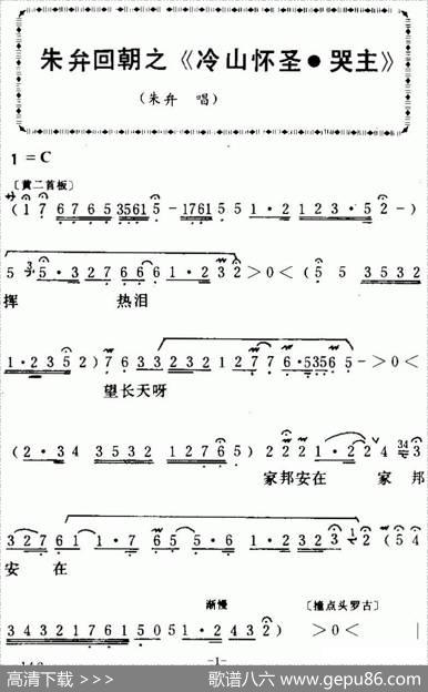 [粤曲]朱弁回朝之《冷山怀圣·哭主》