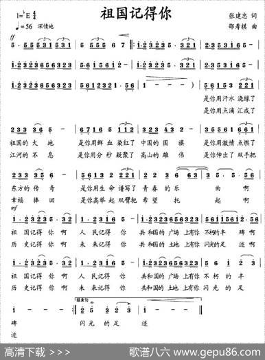 祖国记得你（张建忠词邵寿棋曲） - 张建忠|邵寿棋