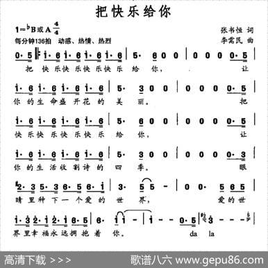 把快乐给你 - 张书恒|李需民