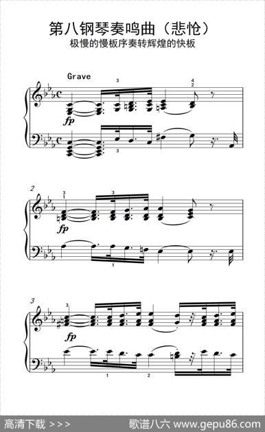 第八钢琴奏鸣曲（悲怆）极慢的慢板序奏转辉煌的快板