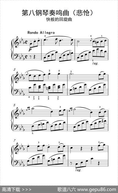 第八钢琴奏鸣曲（悲怆）快板的回旋曲