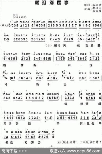 [粤曲]洒泪别长亭（工尺谱+简谱） - 蔡衍棻撰词
