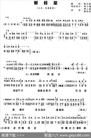 [粤曲]斩经堂（工尺谱+简谱） - 陈自强撰词