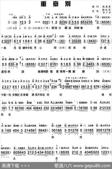 [粤曲]重台别（工尺谱+简谱）