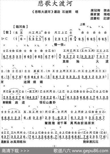 [粤曲]悲歌大渡河（工尺谱+简谱）|陈冠卿撰曲