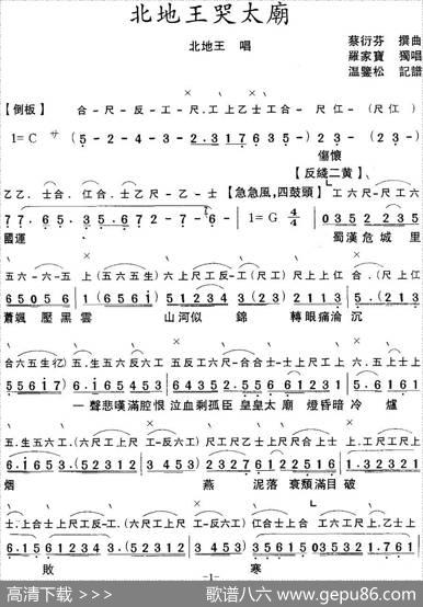 [粤曲]北地王哭太廟（工尺谱+简谱）|蔡衍棻撰曲