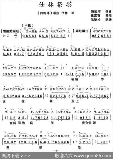 [粤曲]仕林祭塔（工尺谱+简谱）|陈冠卿撰曲