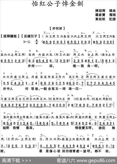 [粤曲]怡红公子悼金钏（工尺谱+简谱）|陈冠卿撰曲