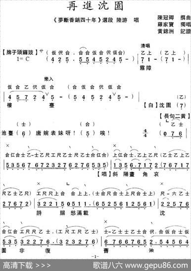 [粤曲]梦断香销四十年之再进沈园（工尺谱+简谱）|陈冠卿撰曲