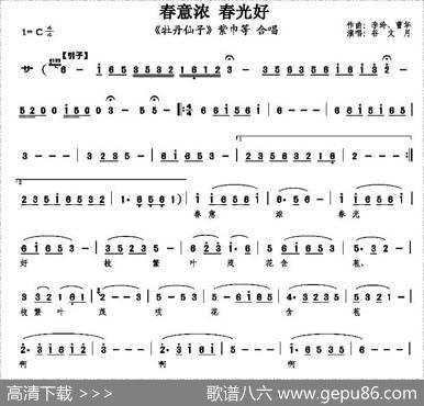 春意浓春光好（《牡丹仙子》紫巾等唱段）