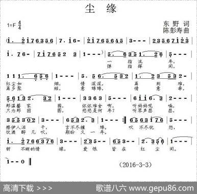 尘缘（东野词陈彭寿曲） - 东野|陈彭寿
