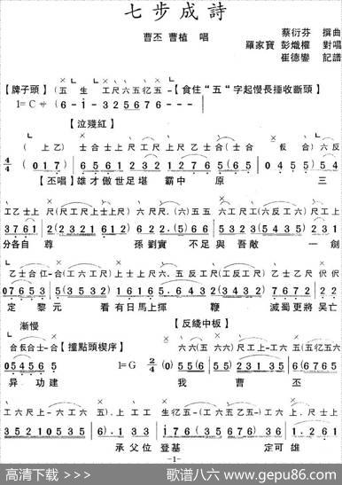 [粤曲]七步成诗（工尺谱+简谱）|蔡衍棻撰曲