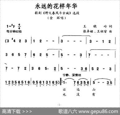 永远的花样年华（歌剧《野火春风斗古城》金环唱段） - 王晓岭|张卓娅、王祖皆