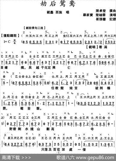 [粤曲]劫后鸳鸯（工尺谱+简谱）|陈卓莹撰曲