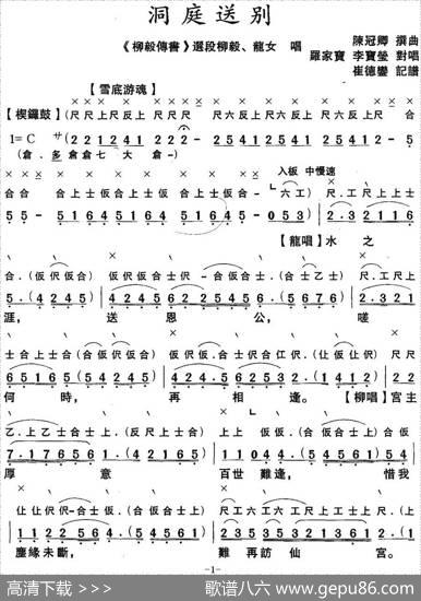 [粤曲]洞庭送别（工尺谱+简谱）|陈冠卿撰曲