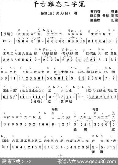 [粤曲]千古难忘三字冤（工尺谱+简谱）|蔡衍棻撰曲