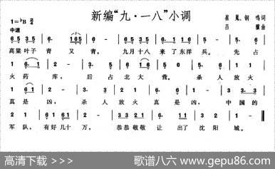 新编“九·一八”小调